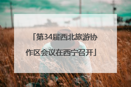 第34届西北旅游协作区会议在西宁召开