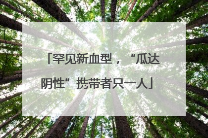 罕见新血型，“瓜达阴性”携带者只一人
