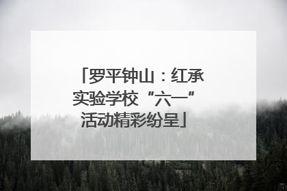 罗平钟山：红承实验学校“六一”活动精彩纷呈