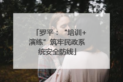 罗平：“培训+演练”筑牢民政系统安全防线
