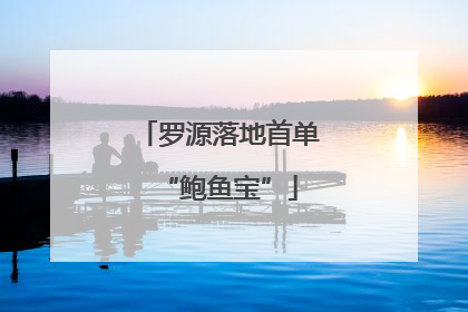 罗源落地首单“鲍鱼宝”