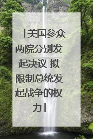 美国参众两院分别发起决议 拟限制总统发起战争的权力