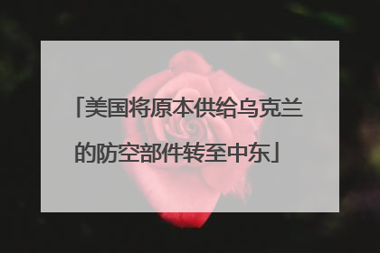 美国将原本供给乌克兰的防空部件转至中东