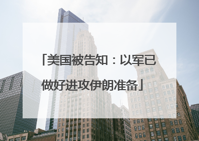 美国被告知：以军已做好进攻伊朗准备