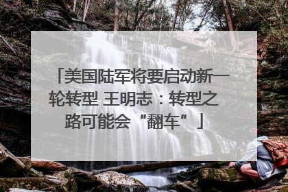 美国陆军将要启动新一轮转型 王明志：转型之路可能会“翻车”