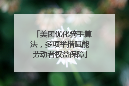 美团优化骑手算法，多项举措赋能劳动者权益保障
