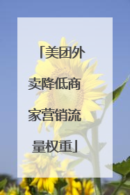 美团外卖降低商家营销流量权重
