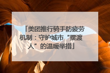 美团推行骑手防疲劳机制：守护城市“摆渡人”的温暖举措