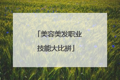美容美发职业技能大比拼