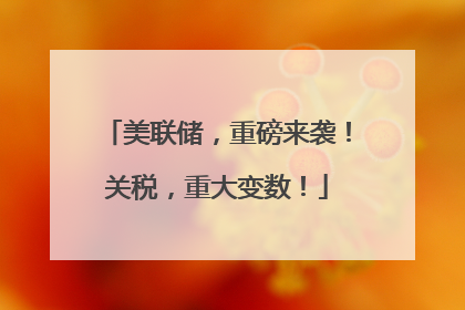 美联储，重磅来袭！关税，重大变数！
