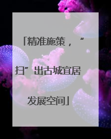 精准施策，“扫”出古城宜居发展空间