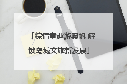粽情童趣游奥帆 解锁岛城文旅新发展