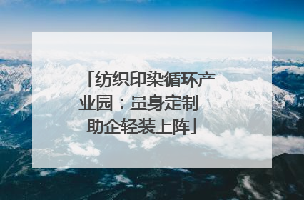 纺织印染循环产业园：量身定制 助企轻装上阵