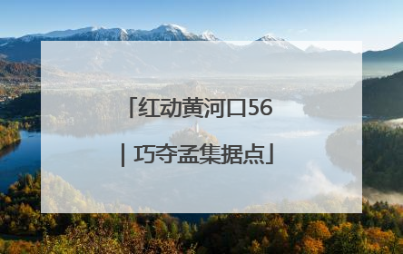 红动黄河口56｜巧夺孟集据点