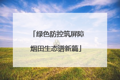 绿色防控筑屏障 烟田生态谱新篇