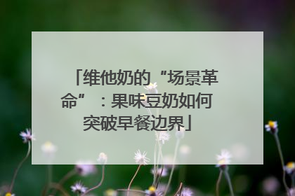 维他奶的“场景革命”：果味豆奶如何突破早餐边界