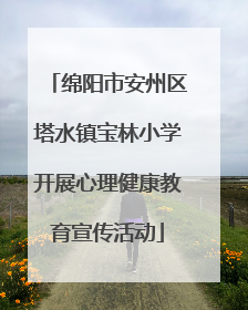 绵阳市安州区塔水镇宝林小学开展心理健康教育宣传活动