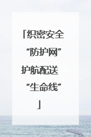 织密安全“防护网” 护航配送“生命线”