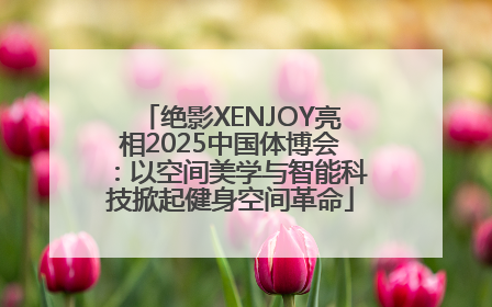绝影XENJOY亮相2025中国体博会：以空间美学与智能科技掀起健身空间革命