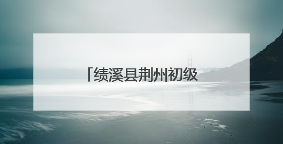 绩溪县荆州初级中学开展心肺复苏急救技能培训