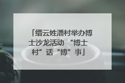 缙云姓潘村举办博士沙龙活动 “博士村”话“博”事