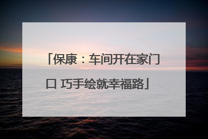 保康：车间开在家门口 巧手绘就幸福路