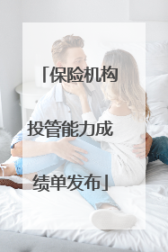 保险机构投管能力成绩单发布
