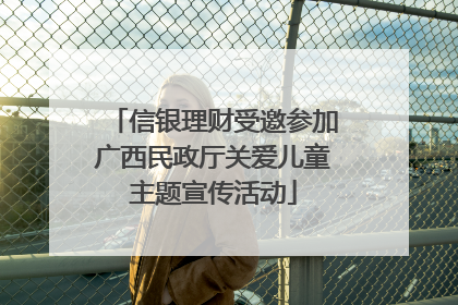 信银理财受邀参加广西民政厅关爱儿童主题宣传活动