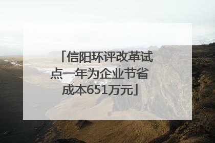 信阳环评改革试点一年为企业节省成本651万元