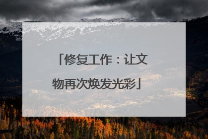 修复工作：让文物再次焕发光彩