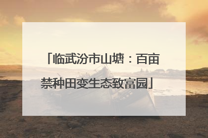 临武汾市山塘：百亩禁种田变生态致富园