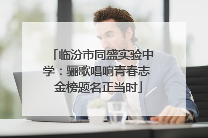 临汾市同盛实验中学：骊歌唱响青春志 金榜题名正当时