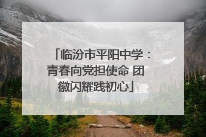 临汾市平阳中学：青春向党担使命 团徽闪耀践初心