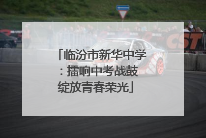 临汾市新华中学：擂响中考战鼓 绽放青春荣光