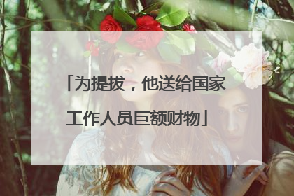为提拔，他送给国家工作人员巨额财物