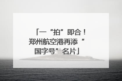 一“拍”即合！郑州航空港再添“国字号”名片