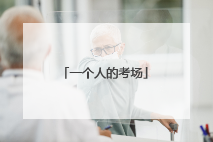 一个人的考场
