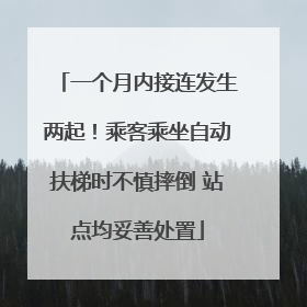 一个月内接连发生两起！乘客乘坐自动扶梯时不慎摔倒 站点均妥善处置