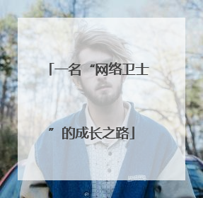 一名“网络卫士”的成长之路