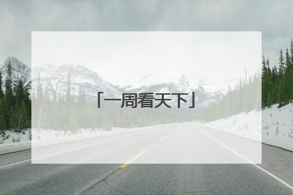 一周看天下
