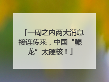一周之内两大消息接连传来，中国“鲲龙”太硬核！