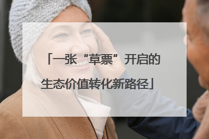 一张“草票”开启的生态价值转化新路径