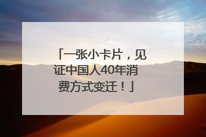一张小卡片，见证中国人40年消费方式变迁！