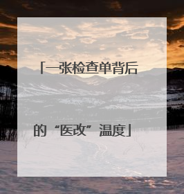 一张检查单背后的“医改”温度