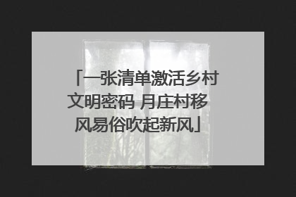 一张清单激活乡村文明密码 月庄村移风易俗吹起新风