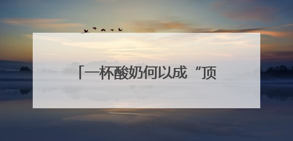 一杯酸奶何以成“顶流”？（神州看点）