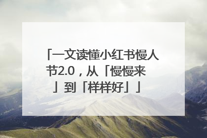 一文读懂小红书慢人节2.0，从「慢慢来」到「样样好」