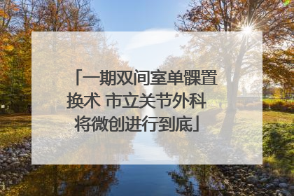 一期双间室单髁置换术 市立关节外科将微创进行到底