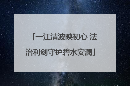 一江清波映初心 法治利剑守护碧水安澜
