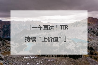 一车直达！TIR持续“上价值”